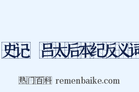 史记·吕太后本纪反义词是什么意思的图片